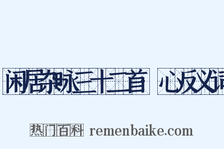 闲居杂咏三十二首·心反义词是什么意思的图片